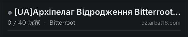AR16 DayZ 服务器列表中的 [UA]Архіпелаг Відродження Bitterroot PVE