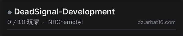 AR16 DayZ 服务器列表中的 DeadSignal-Development