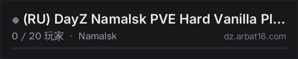 AR16 DayZ 服务器列表中的 (RU) DayZ Namalsk PVE Hard Vanilla Plus