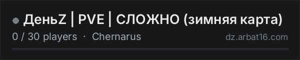 ДеньZ | PVE | СЛОЖНО (зимняя карта) on the AR16 DayZ server list