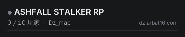 AR16 DayZ 服务器列表中的 ASHFALL STALKER RP