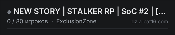 NEW STORY | STALKER RP | SoC #2 | [NO WL] | [AOD] в списке серверов DayZ от AR16