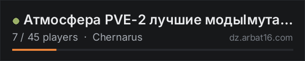 Атмосфера PVE-2 лучшие модыlмутанты on the AR16 DayZ server list