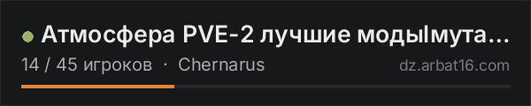 Атмосфера PVE-2 лучшие модыlмутанты в списке серверов DayZ от AR16