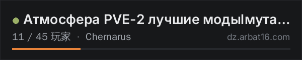 AR16 DayZ 服务器列表中的 Атмосфера PVE-2 лучшие модыlмутанты