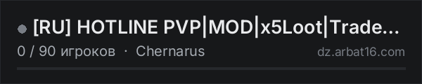 [RU] HOTLINE PVP|MOD|x5Loot|Trader|Bank|Events|KOTH|Heli+|Car+ в списке серверов DayZ от AR16