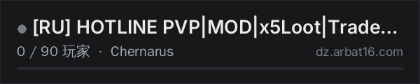 AR16 DayZ 服务器列表中的 RU HOTLINE PVP|MOD|x5Loot|Trader|Bank|Events|KOTH|Heli+|Car+