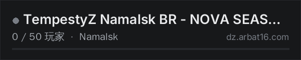 AR16 DayZ 服务器列表中的 TempestyZ Namalsk BR - NOVA SEASON | 1PP | VANILLA + MODS