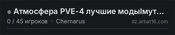 Атмосфера PVE-4 лучшие модыlмутанты в списке серверов DayZ от AR16