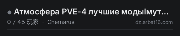 AR16 DayZ 服务器列表中的 Атмосфера PVE-4 лучшие модыlмутанты