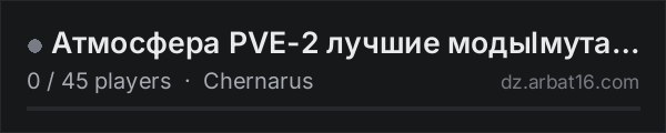 Атмосфера PVE-2 лучшие модыlмутанты on the AR16 DayZ server list