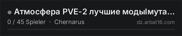 Атмосфера PVE-2 лучшие модыlмутанты in der DayZ-Serverliste von AR16