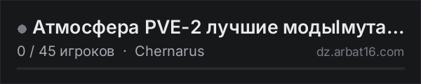Атмосфера PVE-2 лучшие модыlмутанты в списке серверов DayZ от AR16