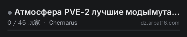 AR16 DayZ 服务器列表中的 Атмосфера PVE-2 лучшие модыlмутанты