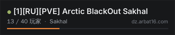 AR16 DayZ 服务器列表中的 [1][RU][PVE] Arctic BlackOut Sakhal