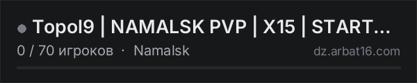Topol9 | NAMALSK PVP | X15 | START300K | FRESHWIPE | TRADER | C в списке серверов DayZ от AR16