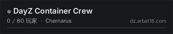 AR16 DayZ 服务器列表中的 DayZ Container Crew