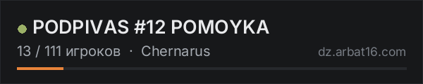 PODPIVAS #12 POMOYKA в списке серверов DayZ от AR16