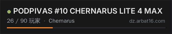 AR16 DayZ 服务器列表中的 PODPIVAS #10 CHERNARUS LITE 4 MAX