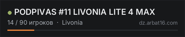 PODPIVAS #11 LIVONIA LITE 4 MAX в списке серверов DayZ от AR16