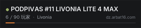 AR16 DayZ 服务器列表中的 PODPIVAS #11 LIVONIA LITE 4 MAX