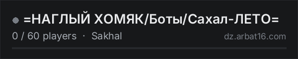 =НАГЛЫЙ ХОМЯК/Боты/Сахал-ЛЕТО= on the AR16 DayZ server list