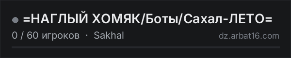 =НАГЛЫЙ ХОМЯК/Боты/Сахал-ЛЕТО= в списке серверов DayZ от AR16