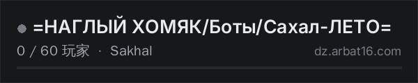 AR16 DayZ 服务器列表中的 =НАГЛЫЙ ХОМЯК/Боты/Сахал-ЛЕТО=