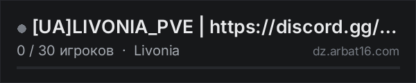 [UA]LIVONIA_PVE | https://discord.gg/yw5SFRNB2y в списке серверов DayZ от AR16