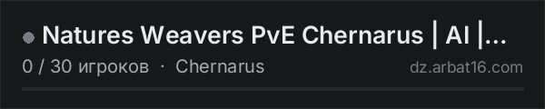 Natures Weavers PvE Chernarus | AI | Terje | 3PP | Traders | в списке серверов DayZ от AR16