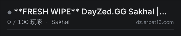 AR16 DayZ 服务器列表中的 **FRESH WIPE** DayZed.GG Sakhal | Vanilla+ | Quests
