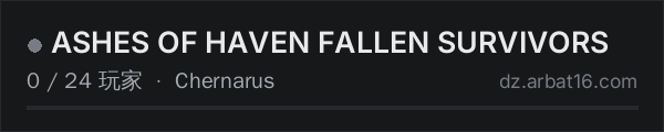 AR16 DayZ 服务器列表中的 ASHES OF HAVEN FALLEN SURVIVORS