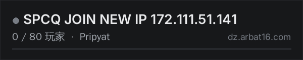 AR16 DayZ 服务器列表中的 SPCQ JOIN NEW IP 172.111.51.141