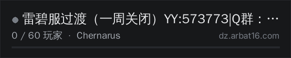 AR16 DayZ 服务器列表中的 雷碧服过渡（一周关闭）YY:573773|Q群：797606199
