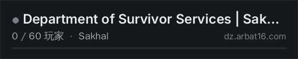 AR16 DayZ 服务器列表中的 Department of Survivor Services | Sakhal | PvE | Maplinked WIPE