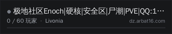 AR16 DayZ 服务器列表中的 极地社区Enoch|硬核|安全区|尸潮|PVE|QQ:1074911741