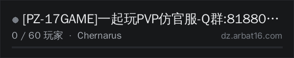 AR16 DayZ 服务器列表中的 [PZ-17GAME]一起玩PVP仿官服-Q群:818808928