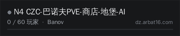 AR16 DayZ 服务器列表中的 N4 CZC-巴诺夫PVE-商店-地堡-AI