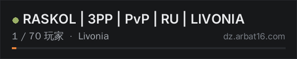 AR16 DayZ 服务器列表中的 RASKOL | 3PP | PvP | RU | LIVONIA