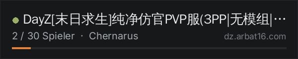 DayZ[末日求生]纯净仿官PVP服(3PP|无模组|纯公益) in der DayZ-Serverliste von AR16