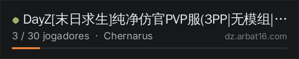 DayZ[末日求生]纯净仿官PVP服(3PP|无模组|纯公益) na lista de servidores de DayZ da AR16