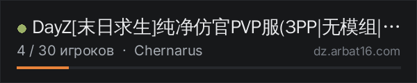 DayZ[末日求生]纯净仿官PVP服(3PP|无模组|纯公益) в списке серверов DayZ от AR16
