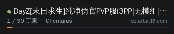 AR16 DayZ 服务器列表中的 DayZ[末日求生]纯净仿官PVP服(3PP|无模组|纯公益)