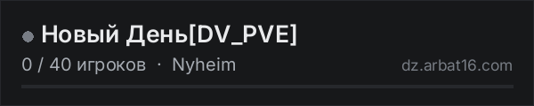 Новый День[DV_PVE] в списке серверов DayZ от AR16