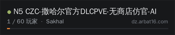 AR16 DayZ 服务器列表中的 N5 CZC-撒哈尔官方DLCPVE-无商店仿官-AI