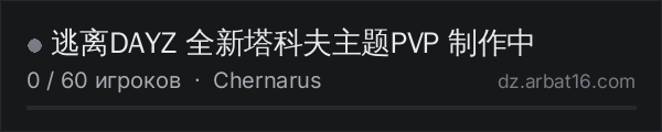 逃离DAYZ 全新塔科夫主题PVP 制作中 в списке серверов DayZ от AR16