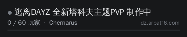 AR16 DayZ 服务器列表中的 逃离DAYZ 全新塔科夫主题PVP 制作中