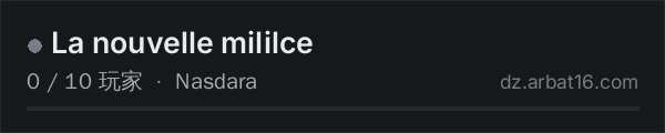 AR16 DayZ 服务器列表中的 La nouvelle mililce