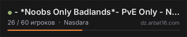 - *Noobs Only Badlands*- PvE Only - NO PvP - в списке серверов DayZ от AR16