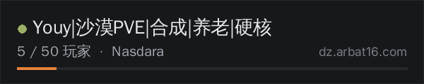 AR16 DayZ 服务器列表中的 Youy|沙漠PVE|合成|养老|硬核